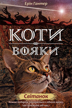 Koty-Voyaky Tsykl 2 Knyha 3 Svitanok