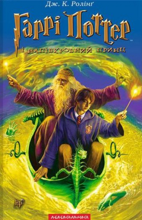Harry Potter i Książę Półkrwi wer. ukraińska