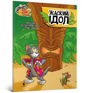 Tom and Jerry Zakręcone posągi (wersja ukraińska)